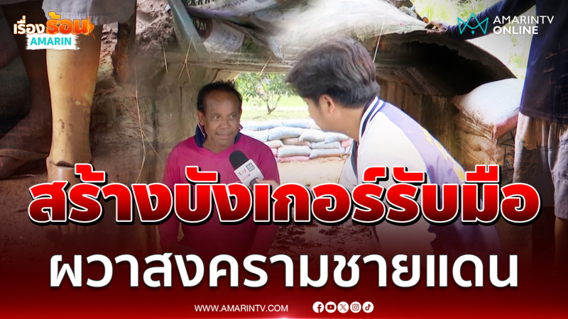 ชาวน้ำยืนสร้างบังเกอร์เองในบ้านรับมือสงคราม