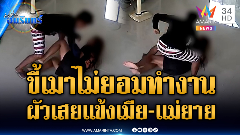 ผัวขี้ยาตื้บเมีย-แม่ยายเจ็บ โมโหเมาอย่างเดียวงานไม่ทำ