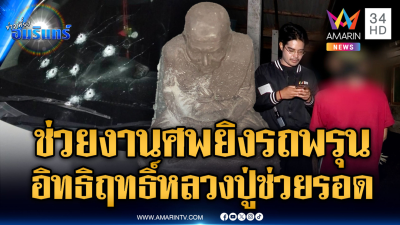 ผวาแค่ไปช่วยงานศพ โดนยิงรถพรุน แต่หลวงปู่ช่วยให้รอด