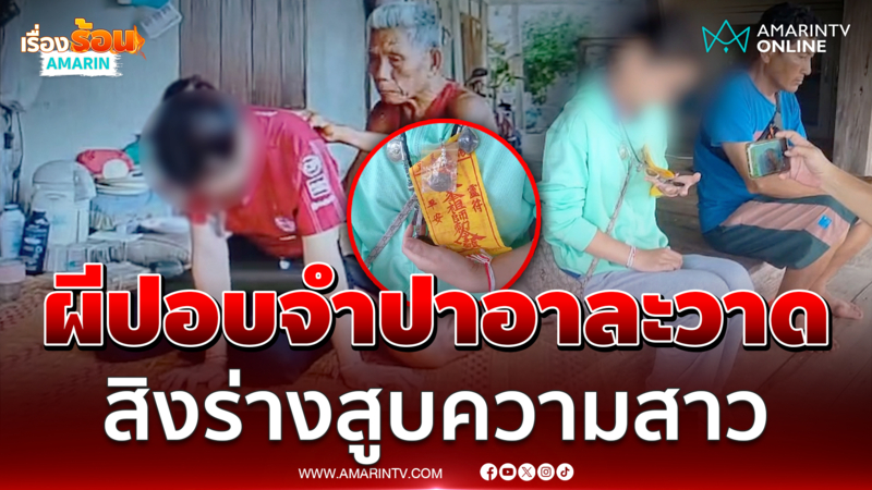 ผีปอบจำปาอาละวาดสิงร่างสูบความสาว