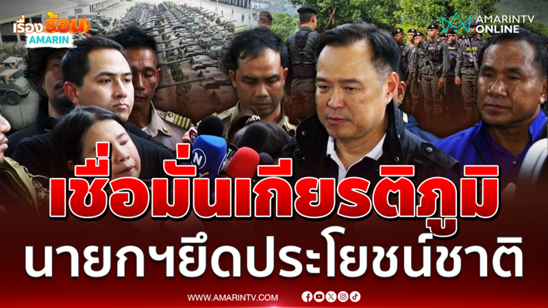 อนุทินเชื่อนายกฯไม่เอาประโยชน์ประเทศแลกความสัมพันธ์