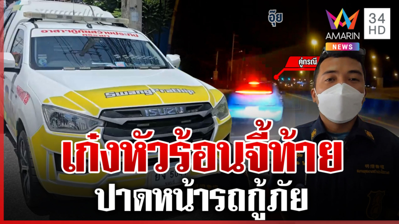 ไร้สำนึก! เก๋งซิ่งปาดหน้ารถกู้ภัย ขณะกำลังส่งคนเจ็บจากอุบัติเหตุ