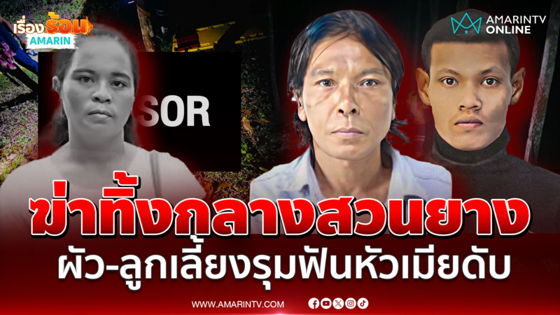 ผัวใหม่-ลูกเลี้ยงเหี้ยม รุมฟันหัวเมียดับกลางสวนยาง