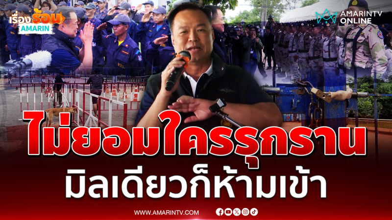 อนุทินประกาศกร้าวไม่ยอมให้ใครรุกราน
