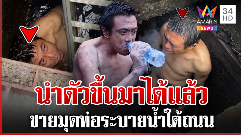 17 ชั่วโมงช่วยได้แล้ว ชายมุดท่อระบายน้ำไม่ยอมขึ้น ยังไม่รู้ลงไปทำไม