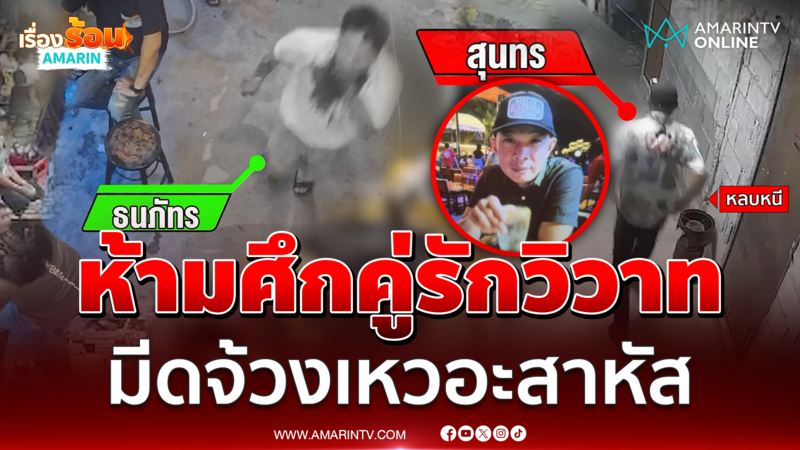 หนุ่มห้ามศึกคู่รักทะเลาะกันเจอมีดจ้วงคอสาหัส