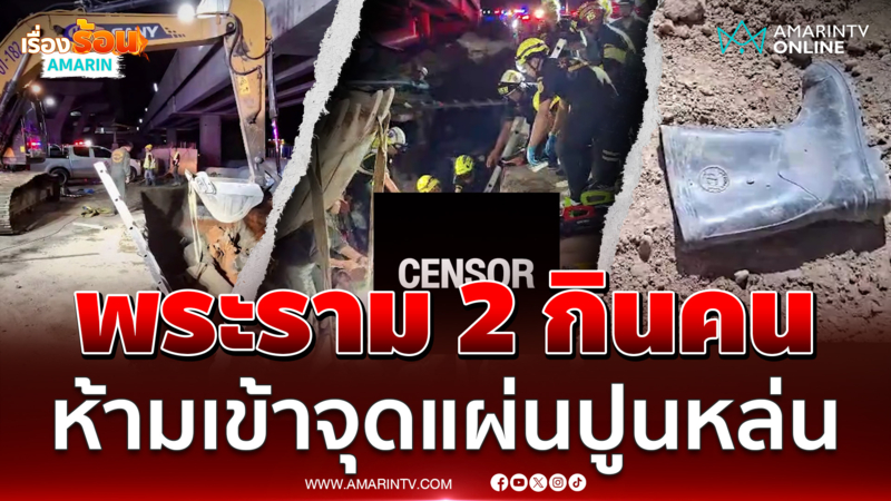 กันพื้นที่ห้ามเข้าแผ่นปูนทับคนงานวางท่อดับ