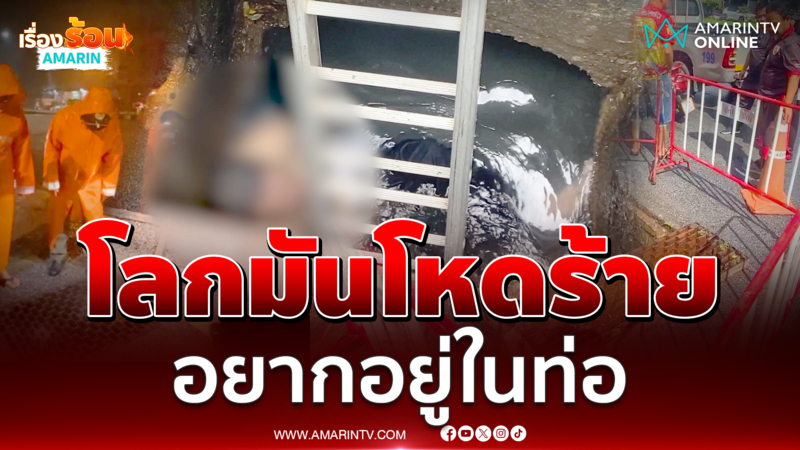 มุดท่อ 8 ชั่วโมงไม่ยอมให้ช่วย บอกอยากอยู่ในนี้