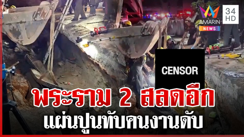 พระราม 2 อีกแล้ว ดินสไลด์-แผ่นปูนทับคนงานดับ เพื่อนเผยนาทีเกิดเหตุ