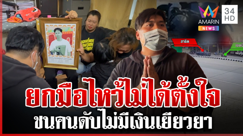 ทวงความเป็นธรรมให้สามี ถูกกระบะชนแล้วหนี คนขับร่ำไห้เข้าขอขมาเหยื่อ