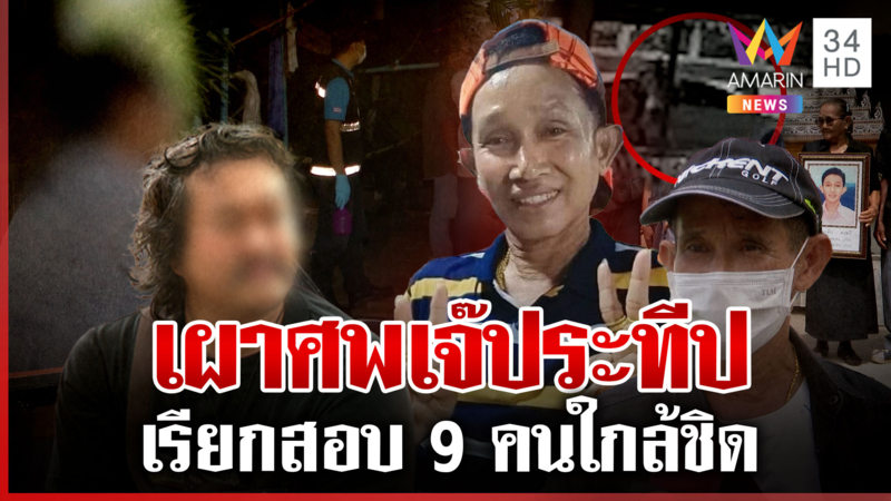 ล่าฆาตกรโหดฆ่า LGBTQ ล็อกตัวคนเจอศพสอบเข้ม ตรวจคราบเลือดไขคดี