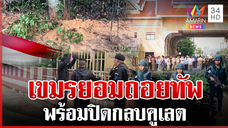 ไทยเอาจริง! ยกระดับตอบโต้เขมร เปิดภาพปิดกลบคูเลต กัมพูชาถอนกำลังแล้ว