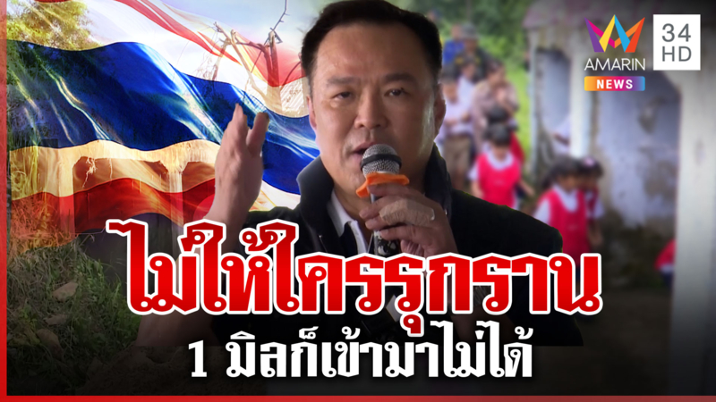 1 มิลก็เข้ามาไม่ได้! อนุทินกร้าวไม่ให้ใครรุกราน พร้อมซ้อมหลบภัยกับเด็ก