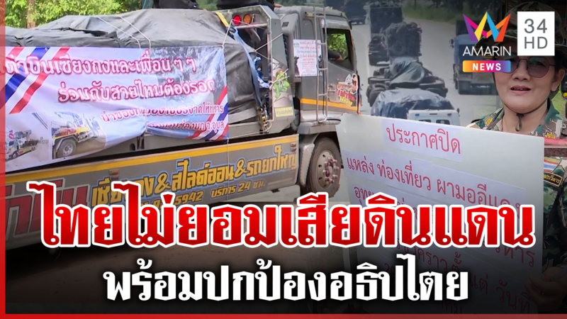 คนไทยไม่ทิ้งกัน! ขนของอุปโภค-บริโภค ให้ทหาร ประกาศปิดเขาพระวิหาร