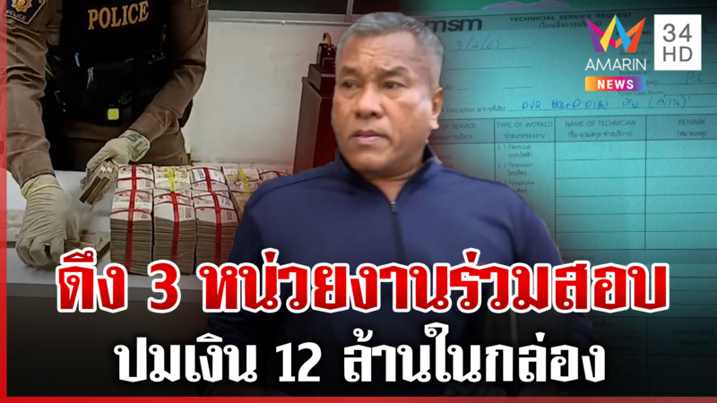 แกะรอยเส้นทางเงิน 12 ล้าน "บิ๊กเต่า" เรียก 3 หน่วยงานเข้ามาตรวจสอบ