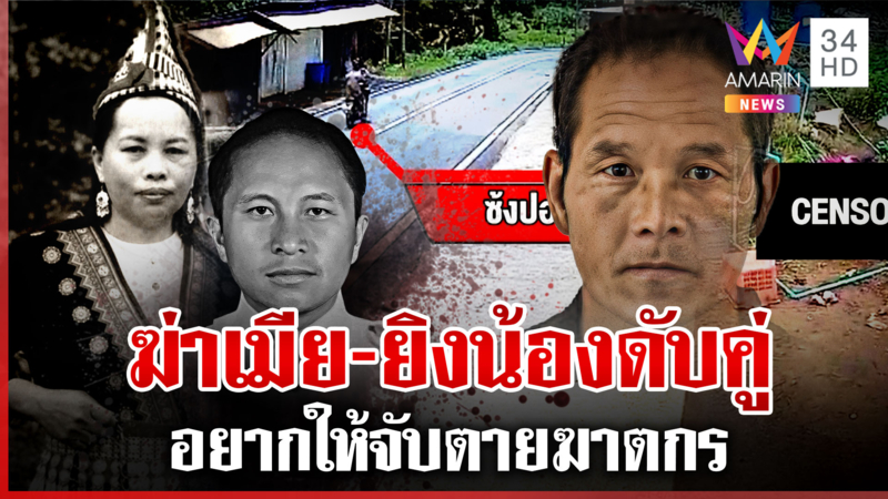 ล่าผัวเหี้ยมฆ่าเมีย-น้อง ดับ 2 ศพ ลูกร้องไห้แทบขาดใจประกาศตัดขาดพ่อ