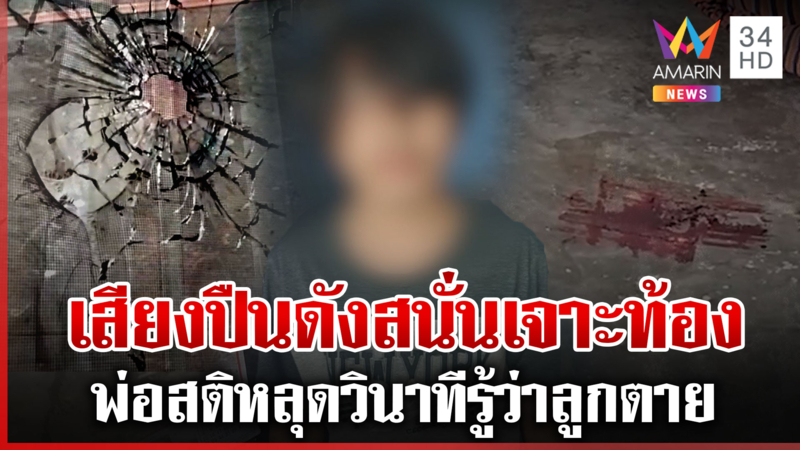 เสียงปืนดังสนั่นห้อง เด็ก15 ดับ พ่อช็อกสติหลุดวินาทีรู้ว่าลูกตาย