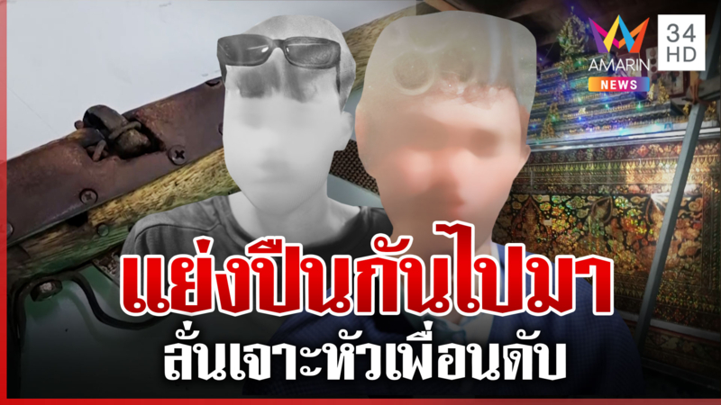 ปืนลั่นใส่หัวเพื่อนดับไม่ได้ตั้งใจ ยายคนตายไม่เชื่อคำให้การมือยิง