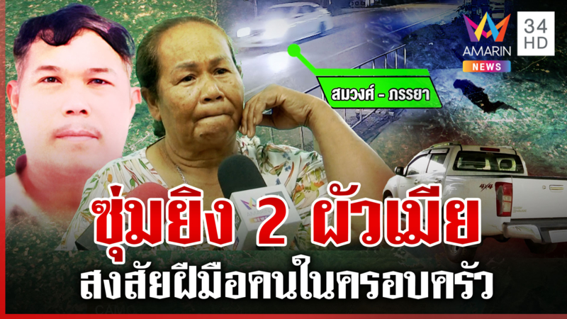 ดักยิงผัวเมีย พุ่งเป้าขัดแย้งที่มรดก น้องเผยเคยทะเลาะ ไม่เกี่ยวปมยิง