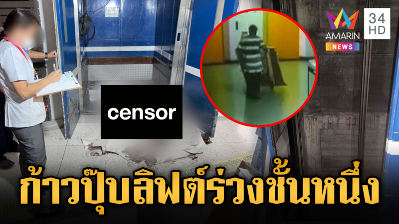 สลด! คนงานเข็นเศษผ้าทิ้ง ร่วงลิฟต์ดับจากชั้น 6 ลงชั้น 1