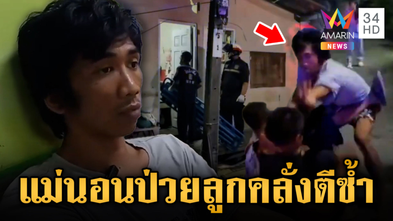 ลูกทาสยาหลอนกระทืบแม่ป่วยติดเตียง