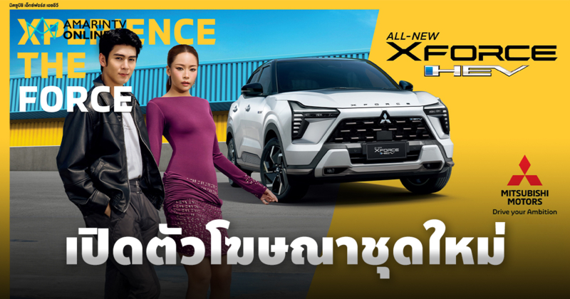 ALL-NEW MITSUBISHI XFORCE HEV ยอดพุ่ง! เปิดตัวโฆษณาเจาะกลุ่มคนรุ่นใหม่