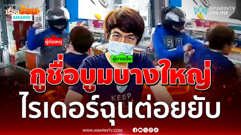 สงครามส่งด่วน ไรเดอร์ซัดหน้าร้านมือถือเพราะช้า