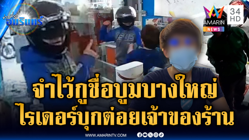 ไรเดอร์ยัวะเจ้าของร้านแพ็คของช้า ต่อยไม่ยั้ง ลั่นกูชื่อบูมบางใหญ่