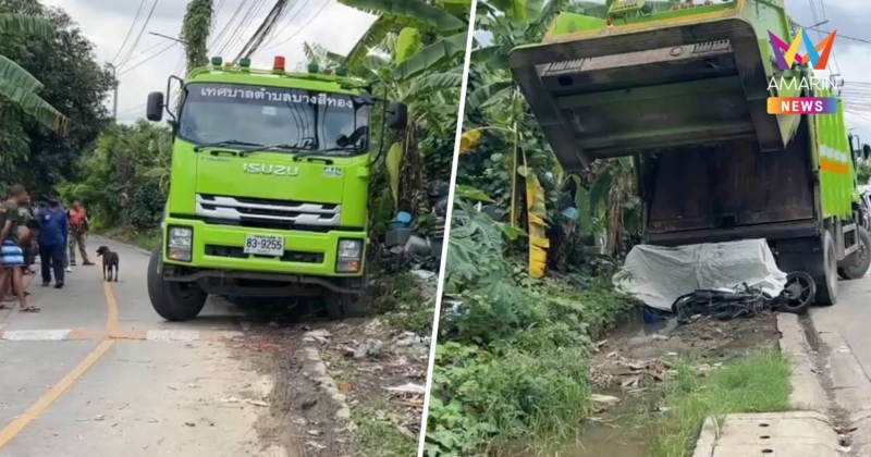 รถเก็บขยะถอยหลัง ทับคุณยายวัย 62 ดับ ชาวบ้านเจ็บอีก 1