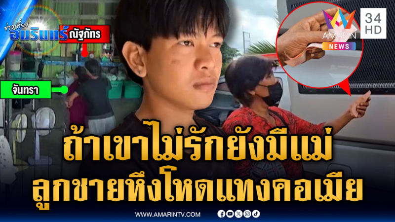 แม่ห้ามไม่ฟังลูกชายหึงเมีย กรรไกรจ้วงแทง 12 แผลปางตาย