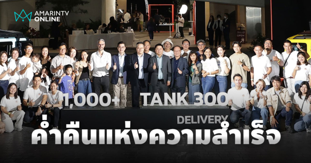 GWM DIESEL TECH NIGHT ค่ำคืนแห่งความสำเร็จของ TANK 300 Diesel