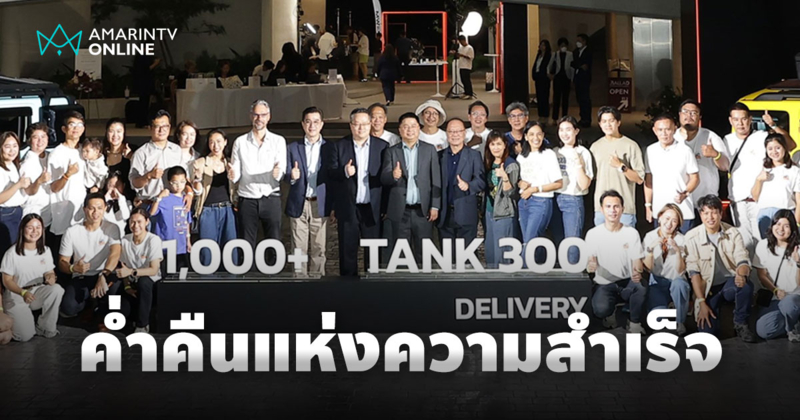 GWM DIESEL TECH NIGHT ค่ำคืนแห่งความสำเร็จของ TANK 300 Diesel