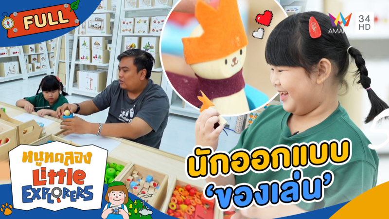 นักออกแบบ "ของเล่น" | หนูทดลอง Littel Explorers | 8 มิ.ย. 68 Full EP