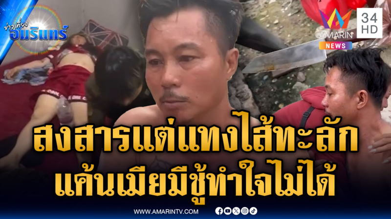 ผัวแค้นเมียนอกใจ กะซวกฝ่ายหญิงไส้ไหลเจ็บสาหัส