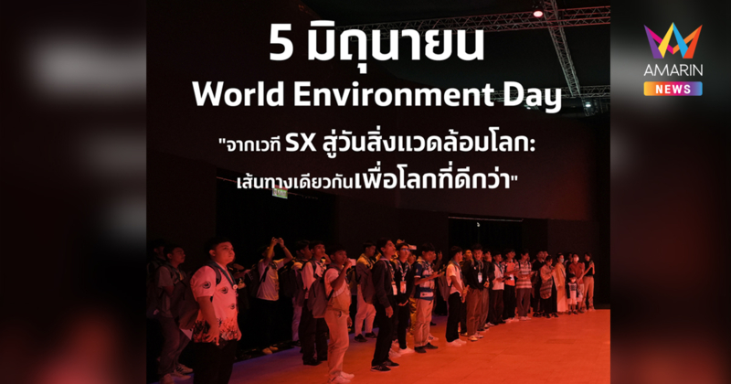 เพราะโลกที่ดีกว่า…เริ่มจากเราทุกคน ปรับ เปลี่ยน และปฏิบัติ คือทางรอดในยุคที่โลกรวน