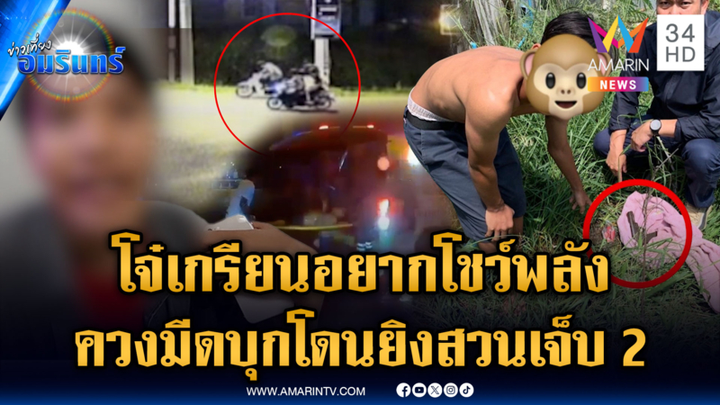 วัยรุ่นเกรียนควงมีดบุกบ้านอริ โดนปาบึ้ม-ยิงสวนเจ็บ 2