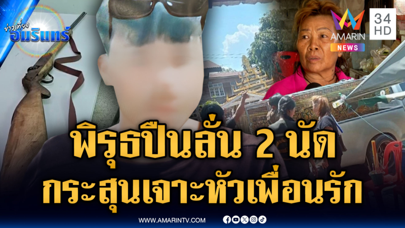 อ้างปืนลั่นใส่หัวเพื่อนดับ ยายจับพิรุธ เชื่อไม่ใช่อุบัติเหตุ