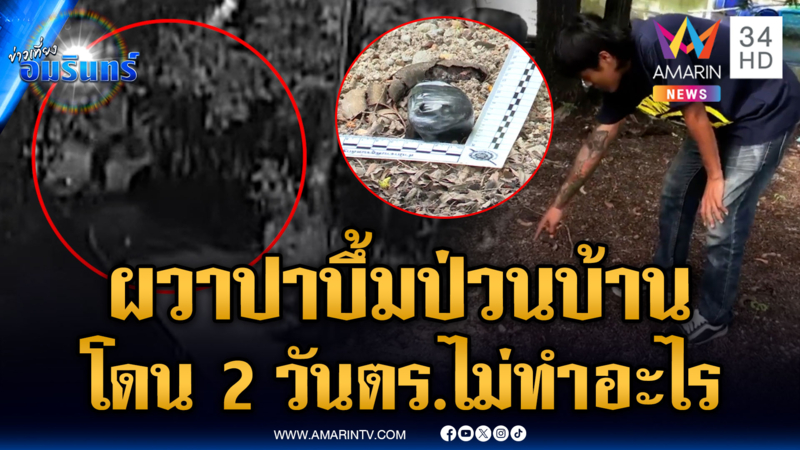คนร้ายแอบปาบึ้มป่วนบ้าน 2 วัน แจ้ง ตร.แต่ไม่ทำอะไร