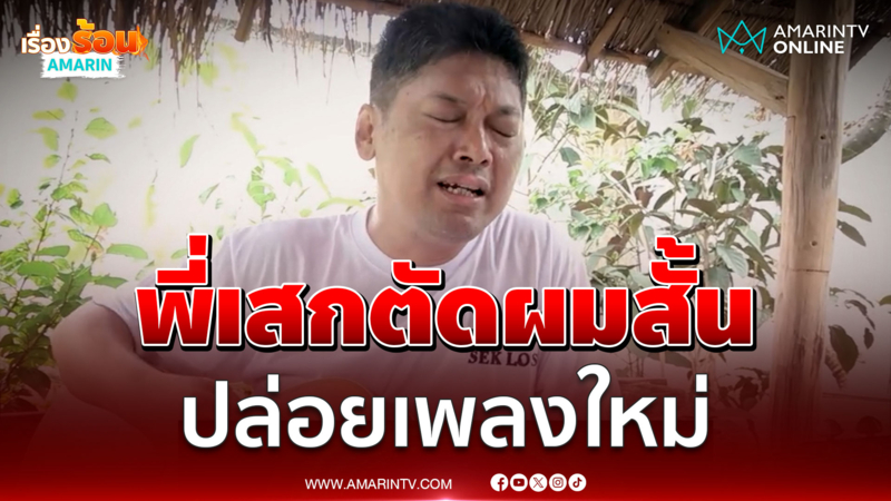 คลิปแรก เสก โลโซ ปล่อยเพลงใหม่ชีวิตหลังกำแพงเรือนจำ