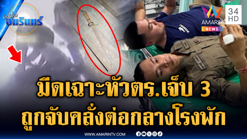ชายคลั่งระห่ำฟันหัว ตร.เจ็บ 3 ถูกจับยังป่วนต่อในโรงพัก