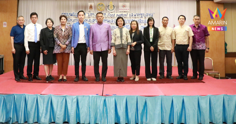 ม.อ. เดินหน้าขับเคลื่อนสงขลาสู่เครือข่ายเมืองสร้างสรรค์ด้านอาหารของยูเนสโก ให้ความรู้ระบบอาหารและมาตรฐานสากล