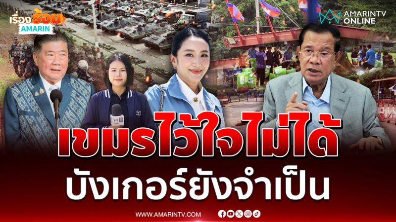 เขมรไว้ใจไม่ได้ บังเกอร์ยังจำเป็น รองรับแรงระเบิดหนักได้