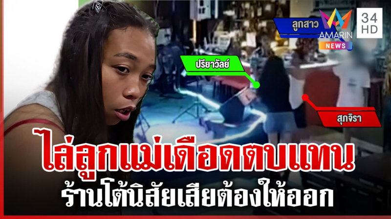 แม่ฉุนลูกถูกไล่ออก บุกตบผู้จัดการ ร้านโต้ให้ออกเพราะทิ้งงาน
