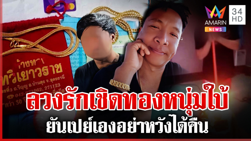 หนุ่มใบ้ช้ำรักถูกหลอกเชิดทอง ด้านบ่าวส่ำน้อยโต้เปย์เองไม่ให้คืน