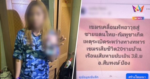 รวบสาวอุบลฯปล่อยเฟคนิวส์ข้อพิพาทชายแดน อ้างไม่มีเจตนาหารายได้จากโพสต์