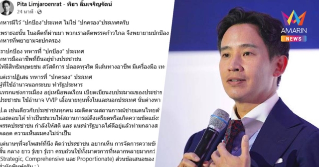 มาแล้ว! “พิธา” บอก ทหารมีไว้ “ปกป้อง” ประเทศ ไม่ใช่ “ปกครอง”ประเทศ