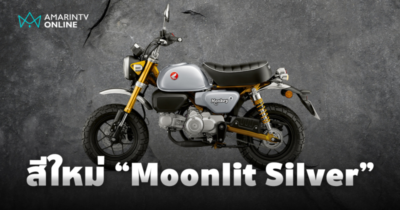 CUB House เปิดตัว New Honda Monkey สีใหม่ ‘Moonlit Silver’