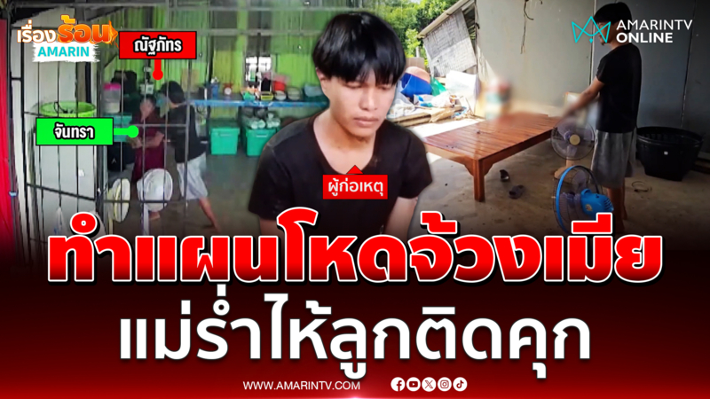 ทำแผนโหดจ้วงเมีย แม่ร่ำไห้ลูกติดคุก