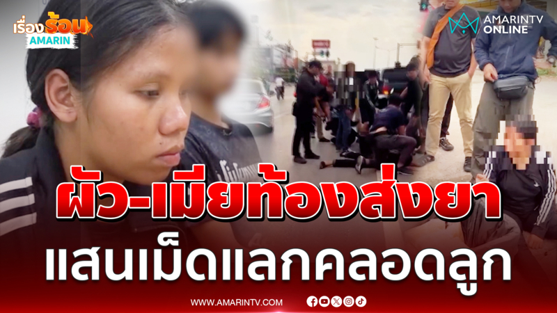 ผัว-เมียท้องส่งยาบ้าแสนเม็ด