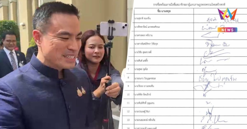 "เอกนัฏ" ย้อนถามเอกสารรายชื่อ21สส. รวมไทยสร้างชาติ เถื่อนหรือไม่